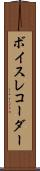 ボイス・レコーダー Scroll