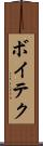 ボイテク Scroll