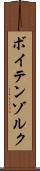 ボイテンゾルク Scroll