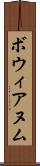 ボウィアヌム Scroll