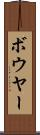 ボウヤー Scroll