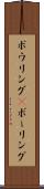 ボウリング(P) Scroll