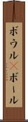 ボウル(P) Scroll