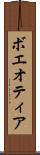 ボエオティア Scroll
