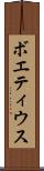 ボエティウス Scroll