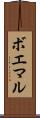 ボエマル Scroll