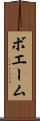 ボエーム Scroll
