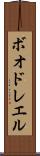 ボオドレエル Scroll