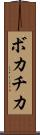 ボカチカ Scroll
