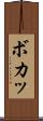 ボカッ Scroll