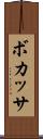 ボカッサ Scroll