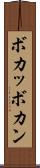 ボカッ Scroll