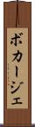 ボカージェ Scroll