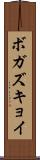 ボガズキョイ Scroll