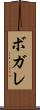 ボガレ Scroll