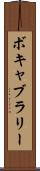 ボキャブラリー Scroll