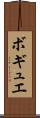 ボギュエ Scroll