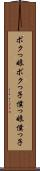 ボクっ娘 Scroll