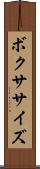 ボクササイズ Scroll