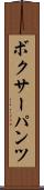 ボクサーパンツ Scroll