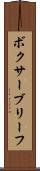 ボクサー・ブリーフ Scroll