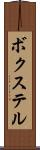 ボクステル Scroll