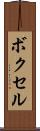 ボクセル Scroll