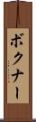 ボクナー Scroll