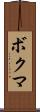 ボクマ Scroll