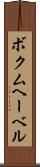 ボクムヘーベル Scroll