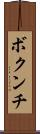 ボクンチ Scroll