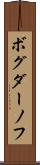 ボグダーノフ Scroll