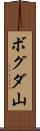 ボグダ山 Scroll