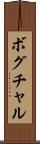 ボグチャル Scroll