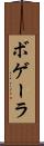 ボゲーラ Scroll