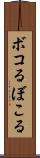 ボコる Scroll