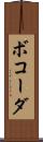 ボコーダ Scroll