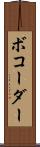 ボコーダー Scroll