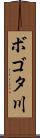 ボゴタ川 Scroll