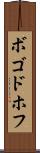 ボゴドホフ Scroll