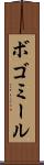 ボゴミール Scroll