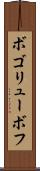 ボゴリューボフ Scroll
