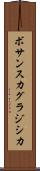 ボサンスカグラジシカ Scroll