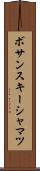 ボサンスキーシャマツ Scroll