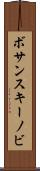 ボサンスキーノビ Scroll