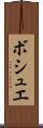 ボシュエ Scroll