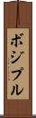 ボジプル Scroll