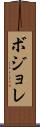 ボジョレ Scroll