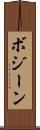ボジーン Scroll