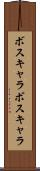 ボスキャラ Scroll